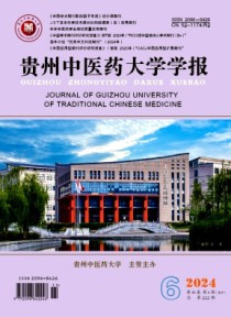贵州中医药大学学报